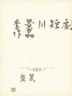 李景川短剧全部作品