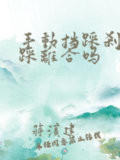 手动挡踩刹车要踩离合吗