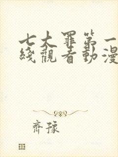 七大罪第一季在线观看动漫免费观看