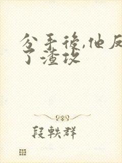 分手后,他反攻了渣攻