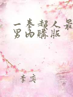 一拳超人最强之男内购版