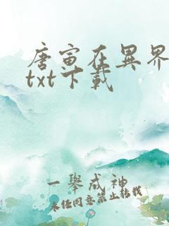 唐寅在异界免费txt下载