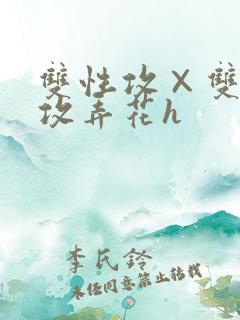 双性攻×双性互攻弄花h