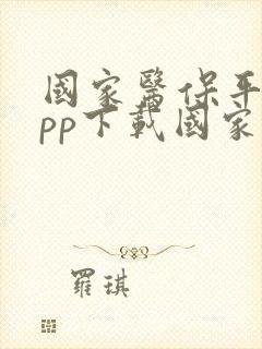 国家医保平台app下载国家医疗