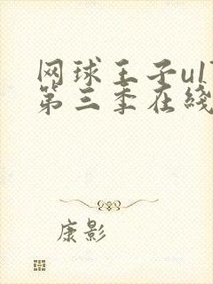 网球王子u17第三季在线观看