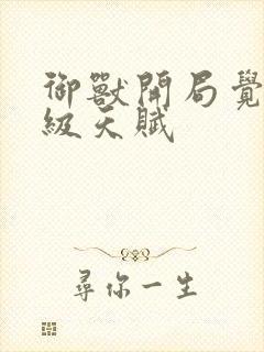 御兽开局觉醒顶级天赋