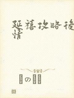 延禧攻略后续剧情