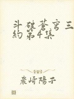 斗破苍穹三年之约第4集