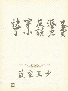 快穿反派又黑化了小说免费阅读