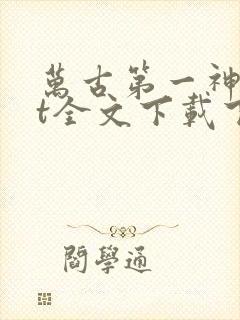 万古第一神txt全文下载下载