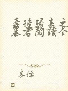 毒后归来之家有暴君阅读全文全文