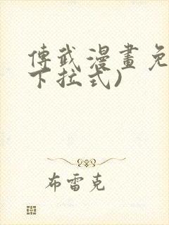 传武漫画免费(下拉式)