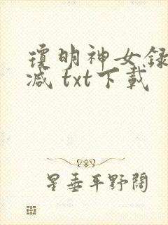 琼明神女录未删减 txt下载