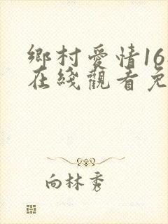 乡村爱情16部在线观看免费全集