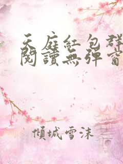 天庭红包群小说阅读无弹窗