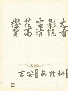 樱花电影大全免费高清观看