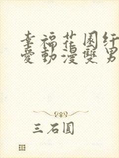 幸福花园纤细的爱动漫双男主