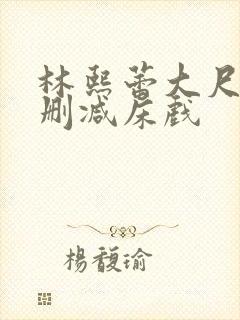 林熙蕾大尺度无删减床戏