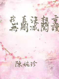 我真没想重生啊无删减阅读