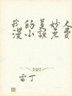 我的美妙人妻动漫小说免费阅读