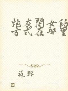 炮灰闺女的生存方式在哪里看漫画