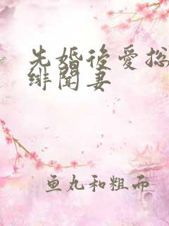 先婚后爱总裁的绯闻妻