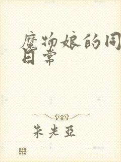 魔物娘的同居的日常