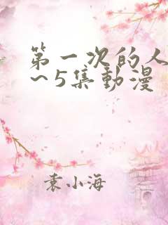 第一次的人妻1~5集动漫