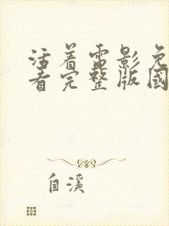 活着电影免费观看完整版国语