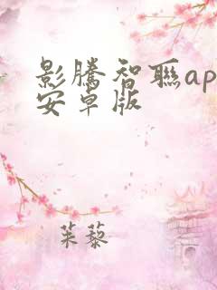 影腾智联app安卓版