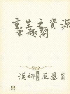重生之资源大亨 笔趣阁
