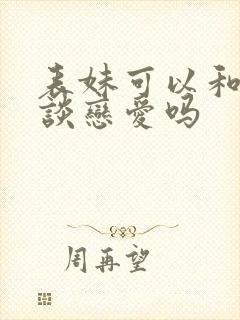 表妹可以和表哥谈恋爱吗