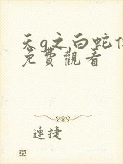 天g之白蛇传说免费观看