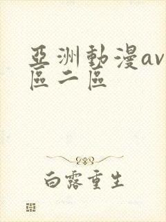 亚洲动漫av一区二区