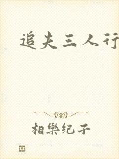 追夫三人行