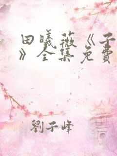 田曦薇《子夜归》全集免费观看