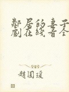 邻居的妻子电视剧在线看全集免费播放下载