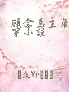 顾念为主角的快穿小说