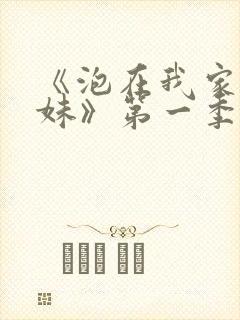 《泡在我家的辣妹》第一季动漫在线