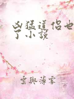 凶猛道侣也重生了小说