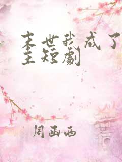 末世我成了救世主短剧