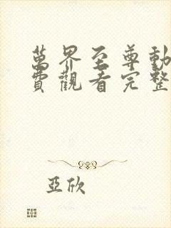 万界至尊动漫免费观看完整