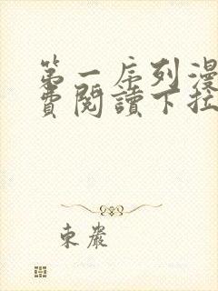 第一序列漫画免费阅读下拉式六漫画