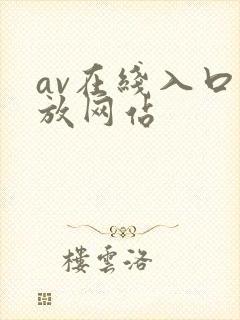 av在线入口播放网站