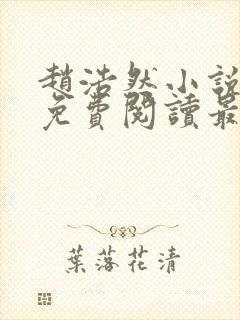 赵浩然小说全文免费阅读最新章节