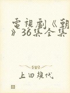 电视剧《朝雪录》36集全集免费