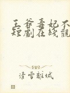 王爷毒妃不好惹短剧在线观看免费