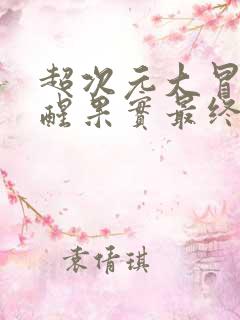 超次元大冒险觉醒果实最终秘宝