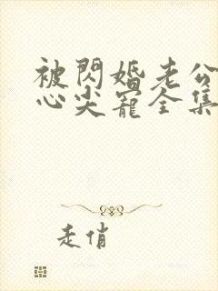 被闪婚老公捧在心尖宠全集短剧免费观看