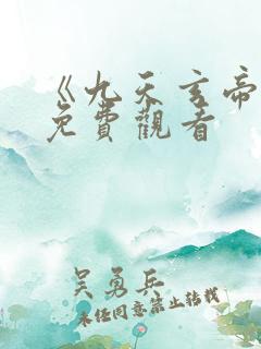 《九天玄帝诀》免费观看